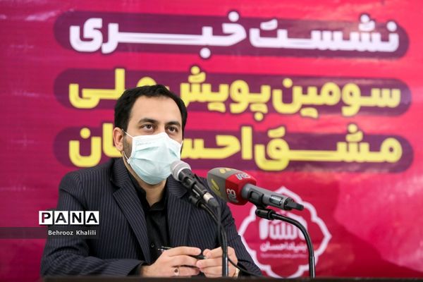 نشست خبری سومین پویش ملی مشق احسان