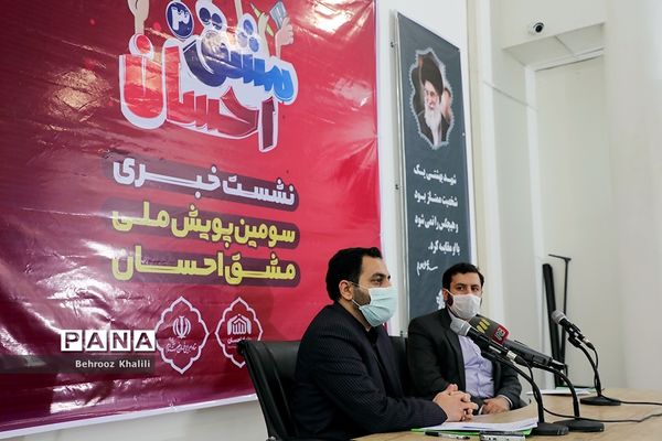 نشست خبری سومین پویش ملی مشق احسان