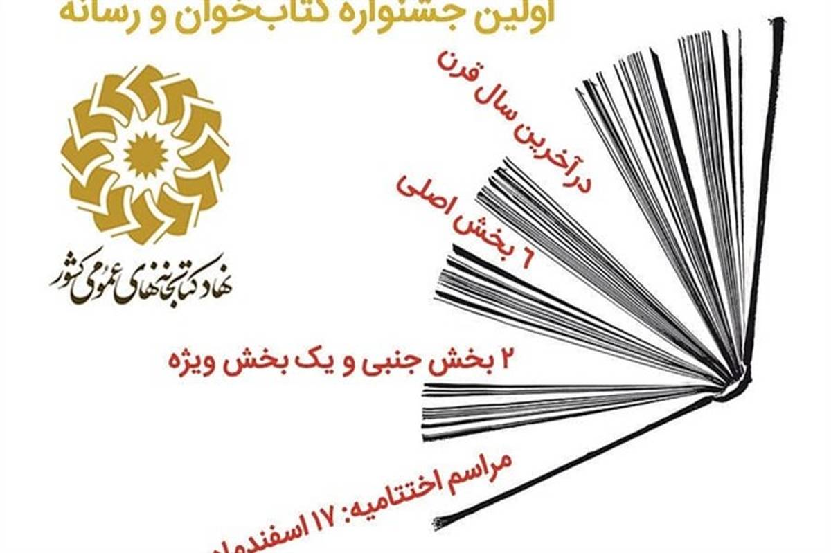 برگزاری نخستین جشنواره " کتاب خوان و رسانه "