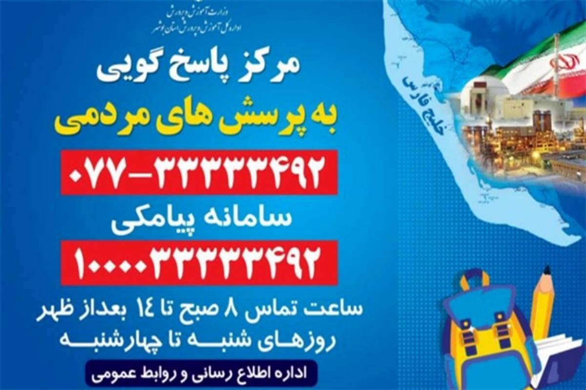 راه اندازی مرکز پاسخگویی به سوالات مردمی آموزش و پرورش استان بوشهر