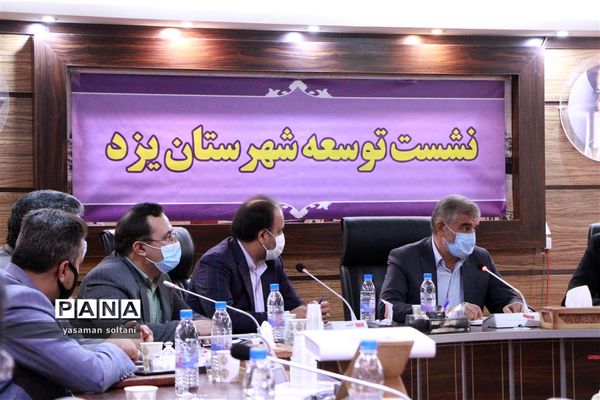 نشست توسعه شهرستان یزد
