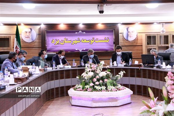 نشست توسعه شهرستان یزد