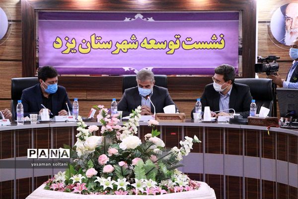 نشست توسعه شهرستان یزد