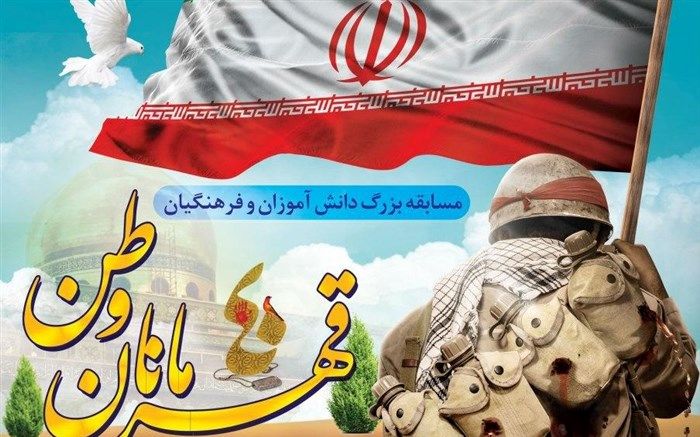 مسابقه بزرگ " قهرمانان وطن " در استان سمنان برگزار می شود