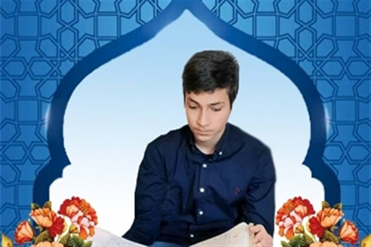 کسب رتبه اول کشوری در مسابقات قرآن توسط دانش آموز روشندل استان