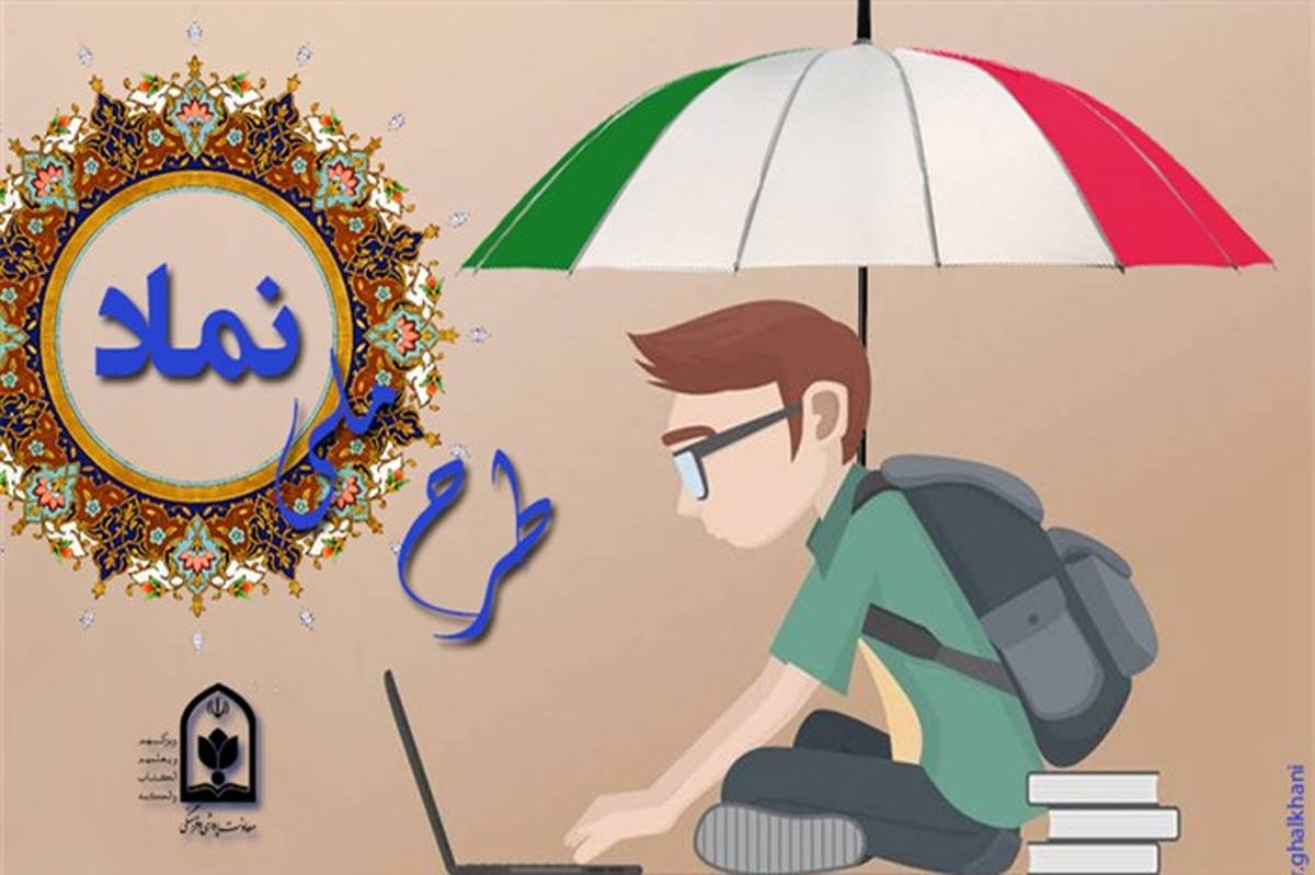 جزییات اجرای  طرح ملی «نماد» در سال تحصیلی جدید اعلام شد