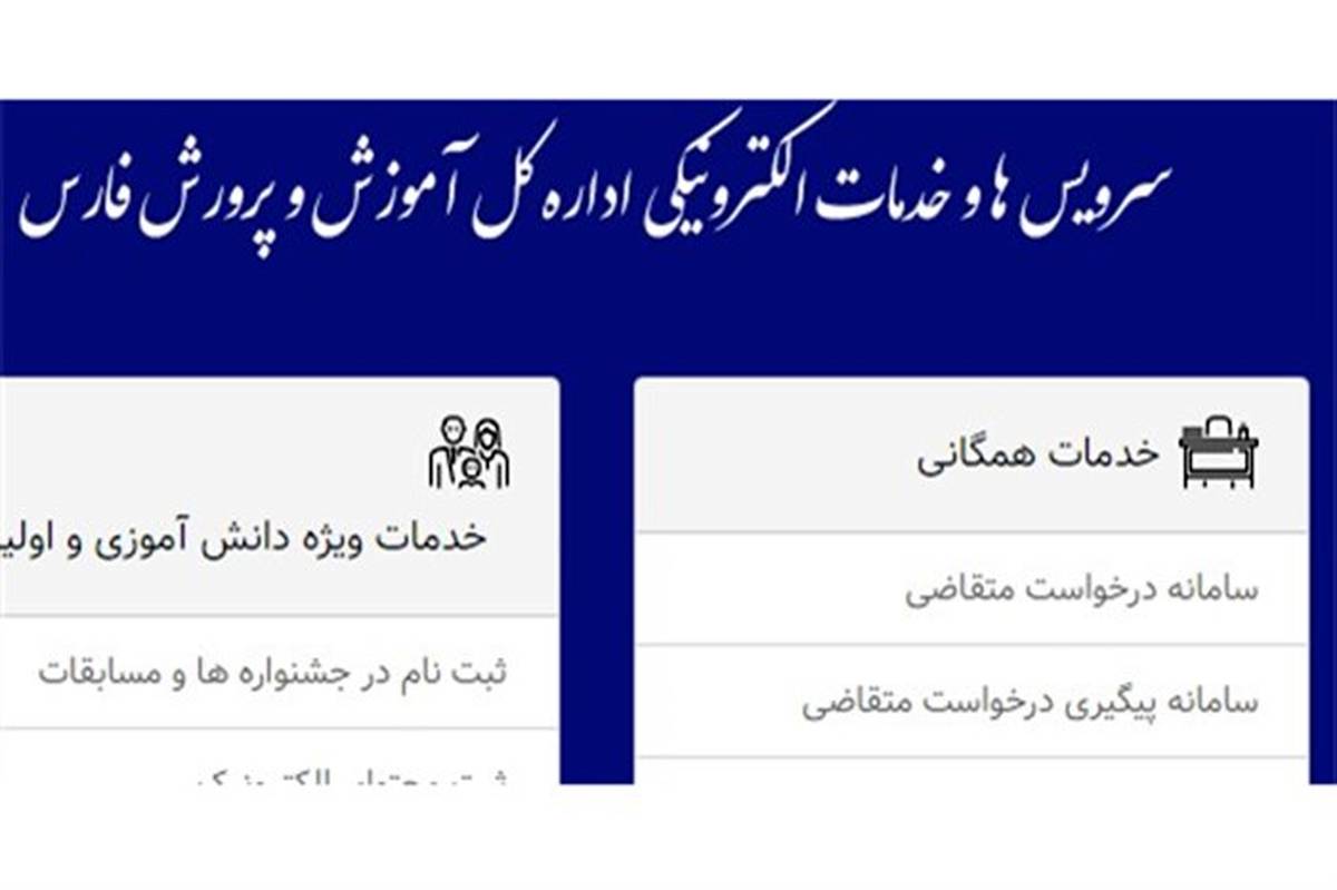 الکترونیکی شدن مکاتبات و درخواست مراجعان اداره کل آموزش و پرورش فارس