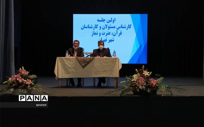 برگزاری اولین جلسه کارشناسان قرآن، عترت و نماز مناطق 19گانه شهر تهران در سال تحصیلی جدید