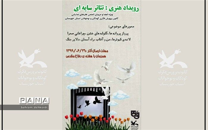 کانون پرورش فکری خوزستان رویداد هنری تئاتر سایه‌ای برگزار می‌کند