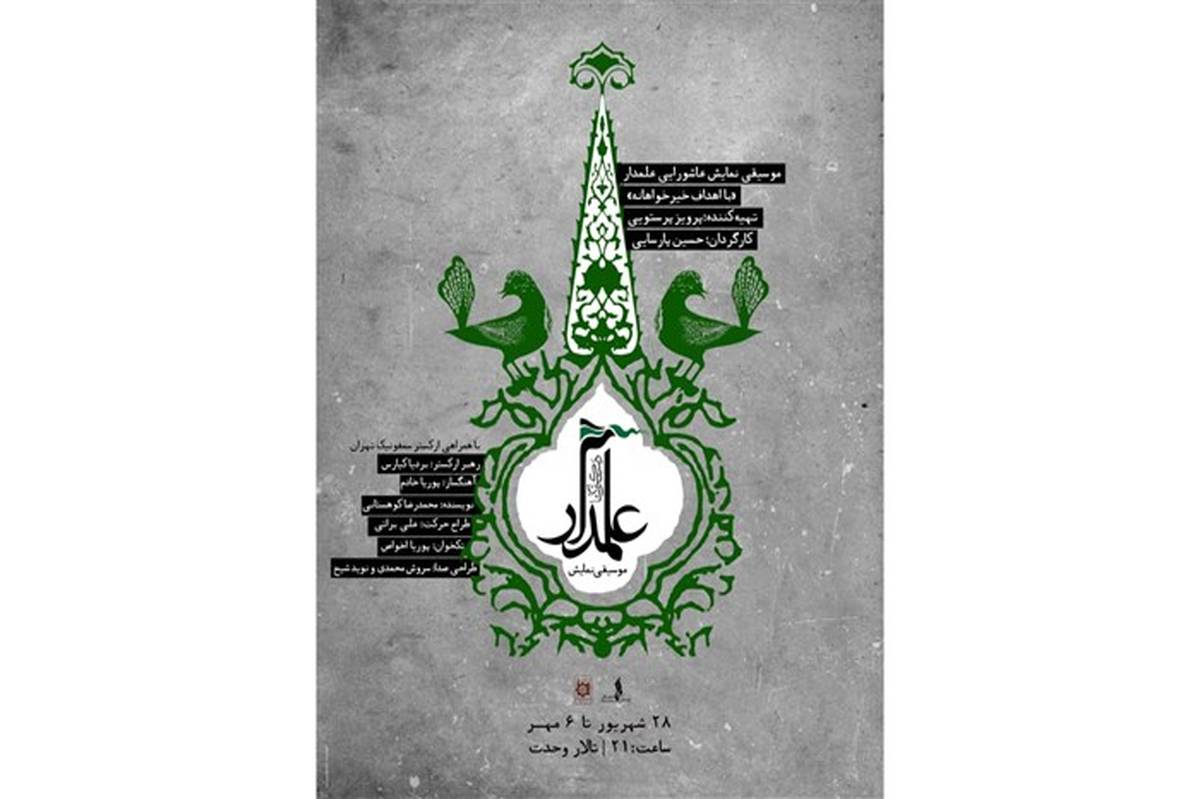انتشار پوستر موسیقی نمایش «علمدار» 