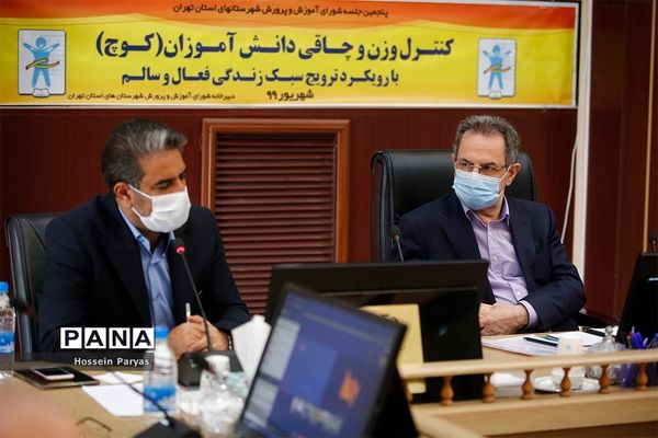 پنجمین جلسه شورای آموزش و پرورش شهرستان های تهران