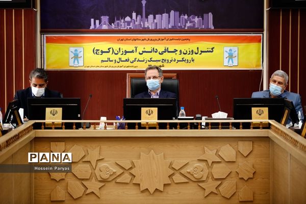پنجمین جلسه شورای آموزش و پرورش شهرستان های تهران