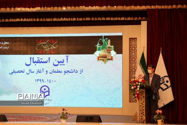 برگزاری مراسم آغاز سال تحصیلی  دانشجو معلمان در دانشگاه فرهنگیان خراسان رضوی