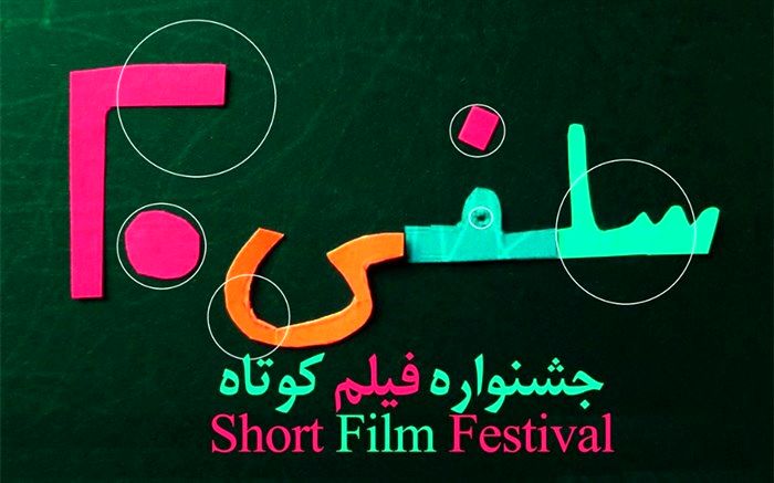 فیلم‌های راه یافته به مسابقه جشنواره فیلم کوتاه «سلفی 20» معرفی شدند