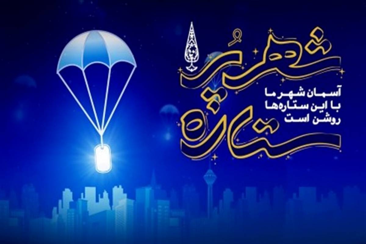 «شهر پرستاره» عنوان ویژه‌برنامه‌های چهلمین سالگرد هفته دفاع مقدس در تهران