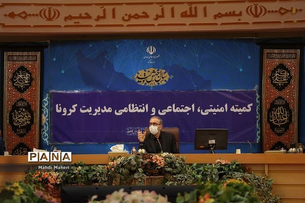 نشست کمیته امنیتی اجتماعی و انتظامی مدیریت کرونا