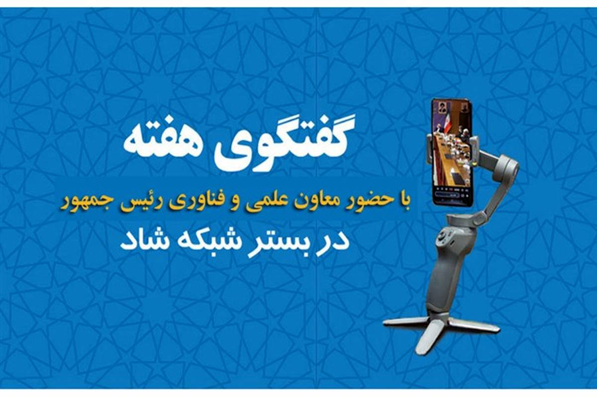 برگزاری هفتمین برنامه گفت‌وگوی هفته با حضور معاون علمی و فناوری رئیس‌جمهور