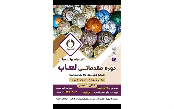 برگزاری دوره مقدماتی لعاب