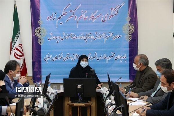 گفت‌وگوی معاون آموزش ابتدایی وزارت آموزش و پرورش با مدیران مدارس استان خراسان جنوبی