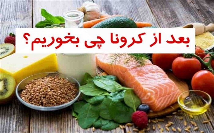 توصیه‌های تغذیه‌ای برای بهبودیافتگانِ کووید ۱۹