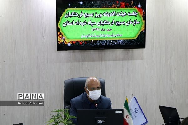 جلسه هیات اندیشه‌ورز بسیج فرهنگیان در ارومیه