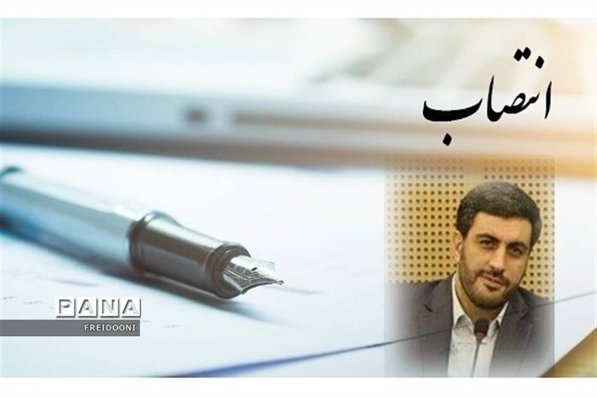 انتصاب معاون پژوهش، برنامه ریزی و نیروی انسانی آموزش و پرورش منطقه چهار