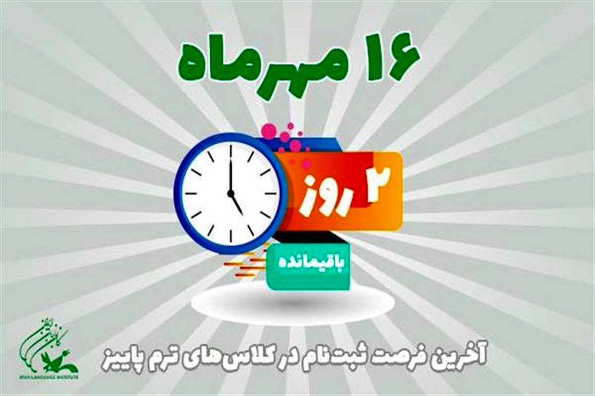 شمارش معکوس برای ثبت‌نام در کلاس‌های ترم پاییز کانون زبان ایران