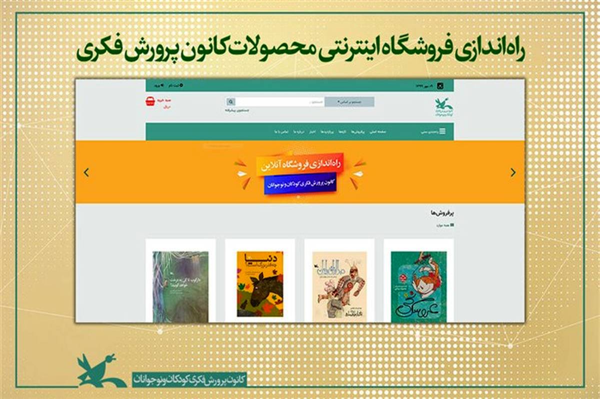 فروشگاه اینترنتی محصولات کانون پرورش فکری راه‌اندازی شد