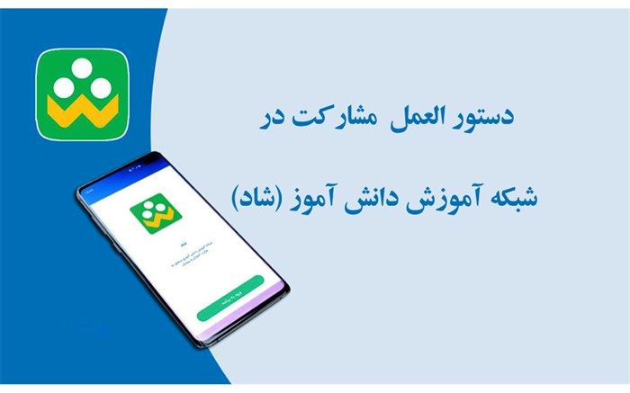 همگانی و رایگان بودن استفاده از خدمات شبکه شاد برای تمام دانش آموزان