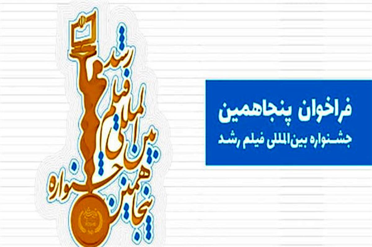 30 مهرماه؛ آخرین مهلت دریافت آثار در جشنواره فیلم‌ رشد