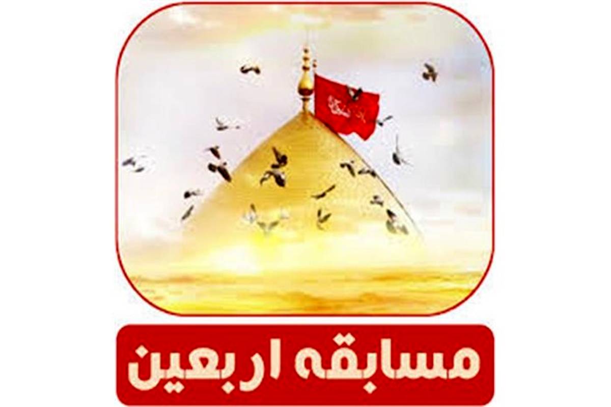 برگزاری دومین مسابقه کتابخوانی اشک ها و عبرت ها به مناسبت اربعین حسینی