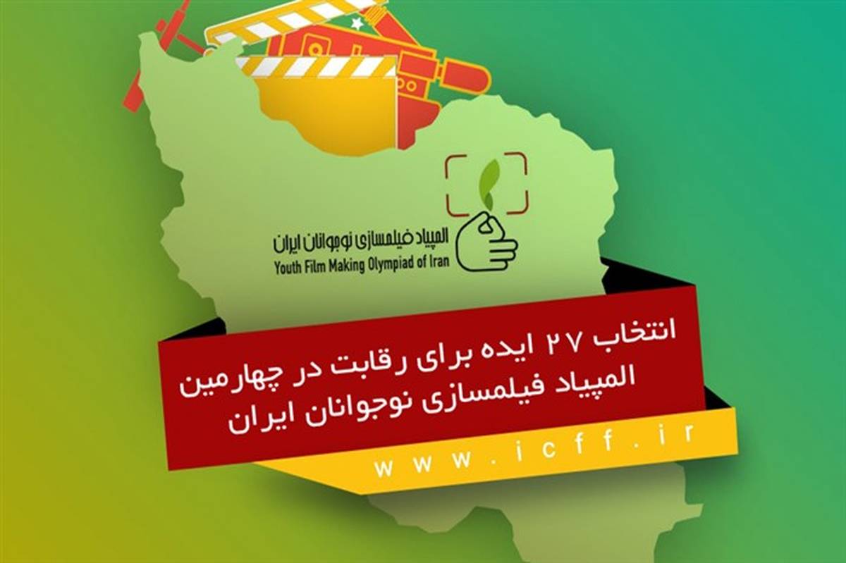 ۲۷ ایده پذیرفته شده برای رقابت در المپیاد فیلمسازی نوجوانان ایران مشخص شدند