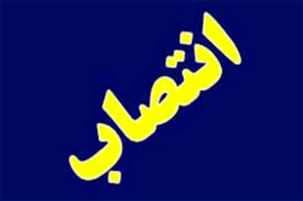 سرپرست دفتر هماهنگی امور اقتصادی استانداری بوشهر منصوب شد