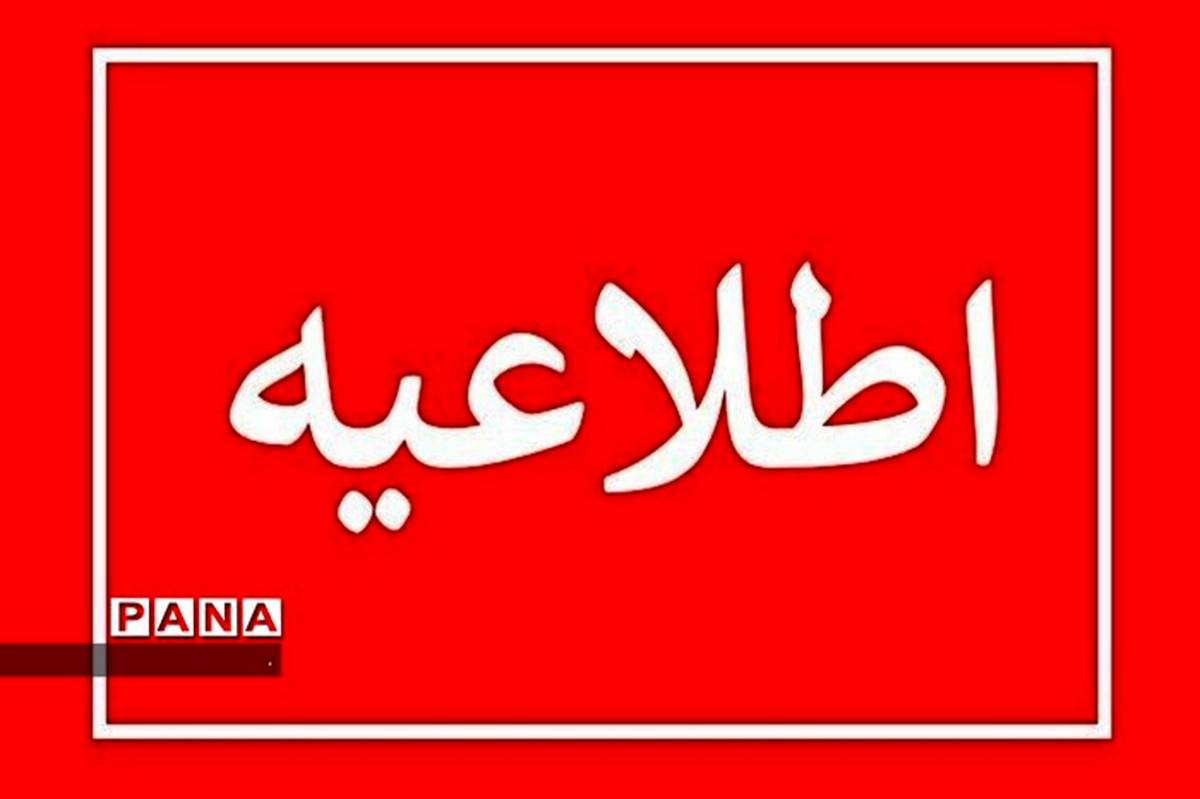 اعلام مدارک و زمان مصاحبه داوطلبان متقاضی ورود به دانشگاه فرهنگیان