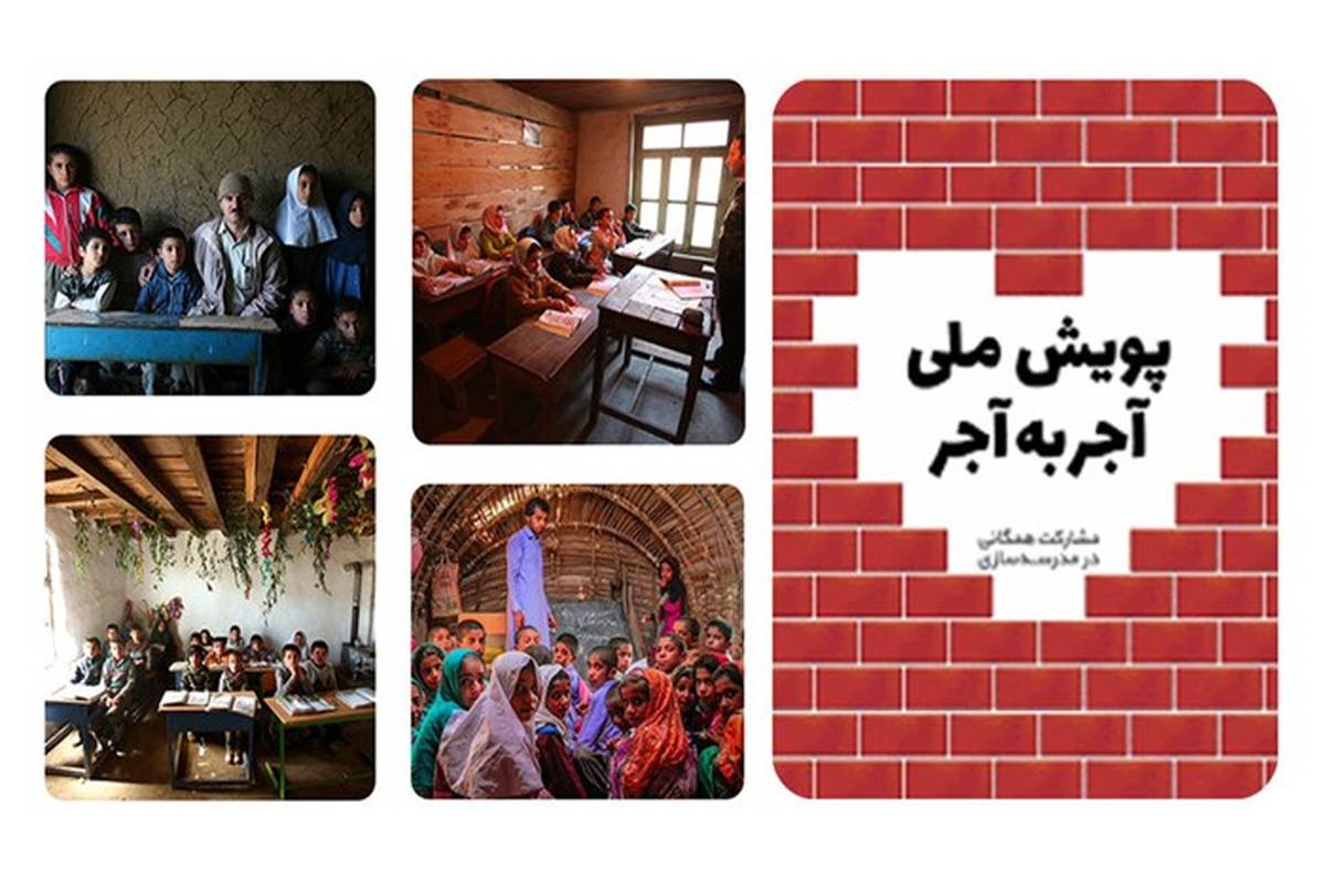 مشارکت 23 هزار نفر در پویش ملی «آجر به آجر»