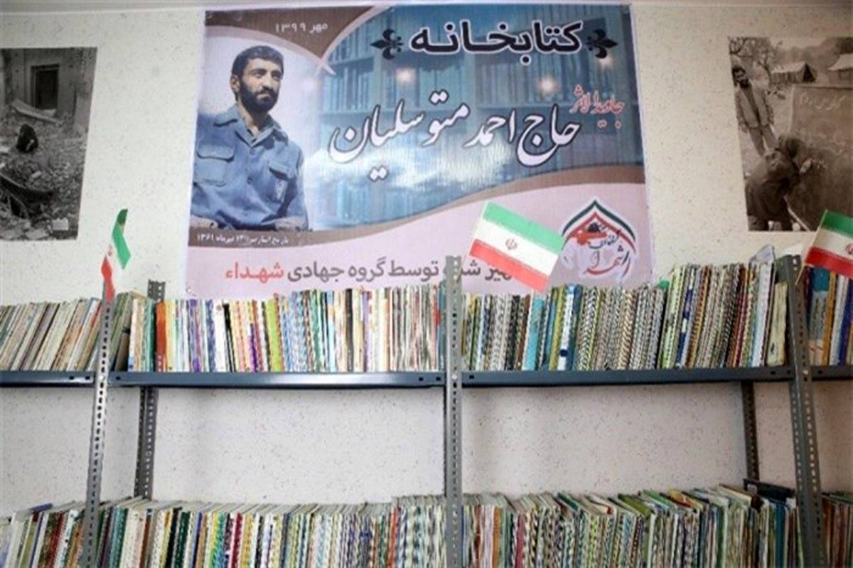 کتابخانه عمومی  «شهید حاج احمد متوسلیان» در دبستان شهید عباسی افتتاح شد