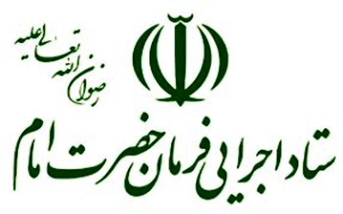 دستور ویژه رئیس ستاد اجرایی فرمان امام برای بسیج امکانات این ستاد به منظور مقابله با کرونا