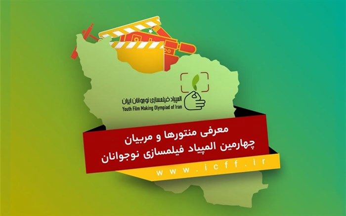 معرفی منتورها و مربیان چهارمین المپیاد فیلمسازی نوجوانان