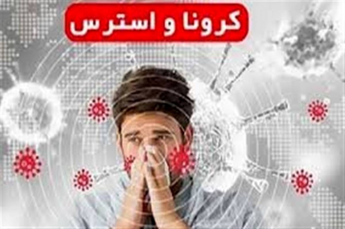 چگونه بر کرونا غلبه ذهنی داشته باشیم؟