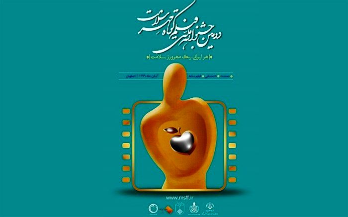 جشنواره ملی فیلم کوتاه «مهرسلامت» برگزار می‌شود