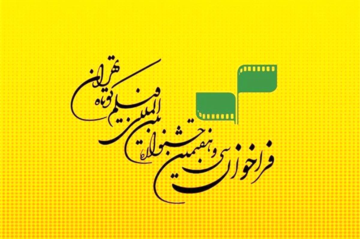 جشنواره فیلم کوتاه تهران در دوران کرونا چگونه برگزار می شود؟