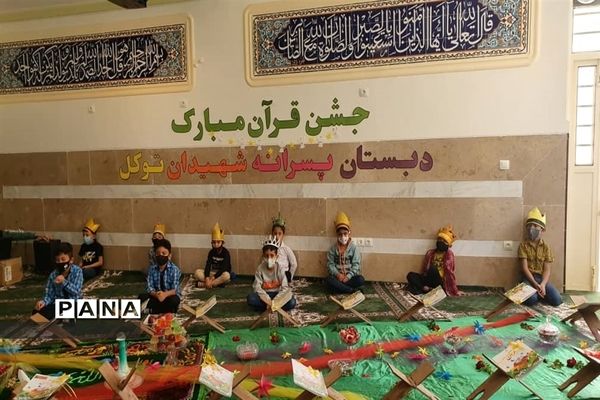 جشن قرآنی کلاس اولی های دبستان شهیدان توکل شهرستان نی ریز