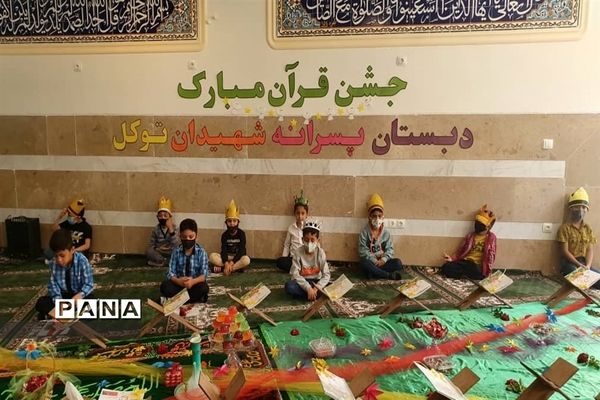 جشن قرآنی کلاس اولی های دبستان شهیدان توکل شهرستان نی ریز