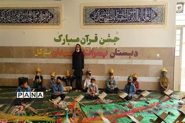 جشن قرآنی کلاس اولی های دبستان شهیدان توکل شهرستان نی ریز