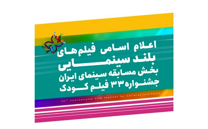 اعلام اسامی فیلم‌های بلند بخش سینمای ایران جشنواره۳۳ فیلم کودک