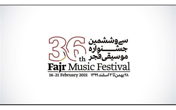 پایان انتخاب آثار و گروه‌های سی و ششمین جشنواره موسیقی فجر