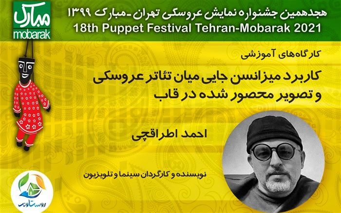 برپایی کارگاهی با حضور احمد اطراقچی در جشنواره هجدهم نمایش عروسکی