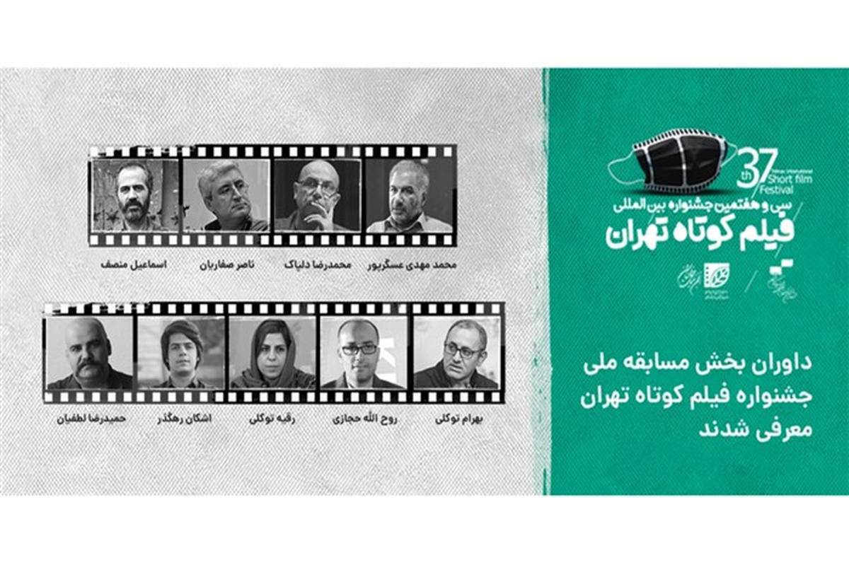داوران مسابقه ملی سی و هفتمین جشنواره فیلم کوتاه تهران معرفی شدند