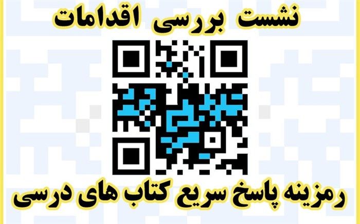 ملکی: رمزینه پاسخ سریع، ظرف و مظروف تربیتی را وسعت می‌بخشد