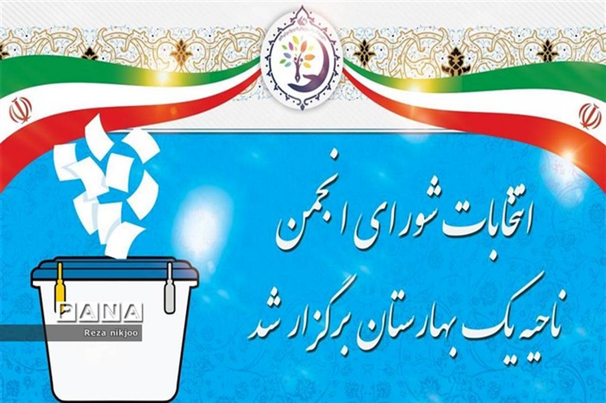 انتخابات شورای انجمن بهارستان یک برگزار شد
